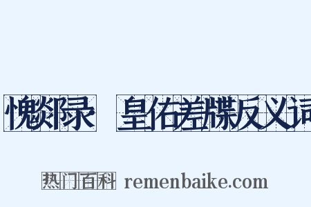 愧郯录·皇佑差牒反义词是什么意思的图片